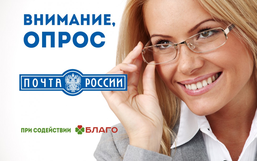 Примите участие в опросе «БЛАГО» и Почты России