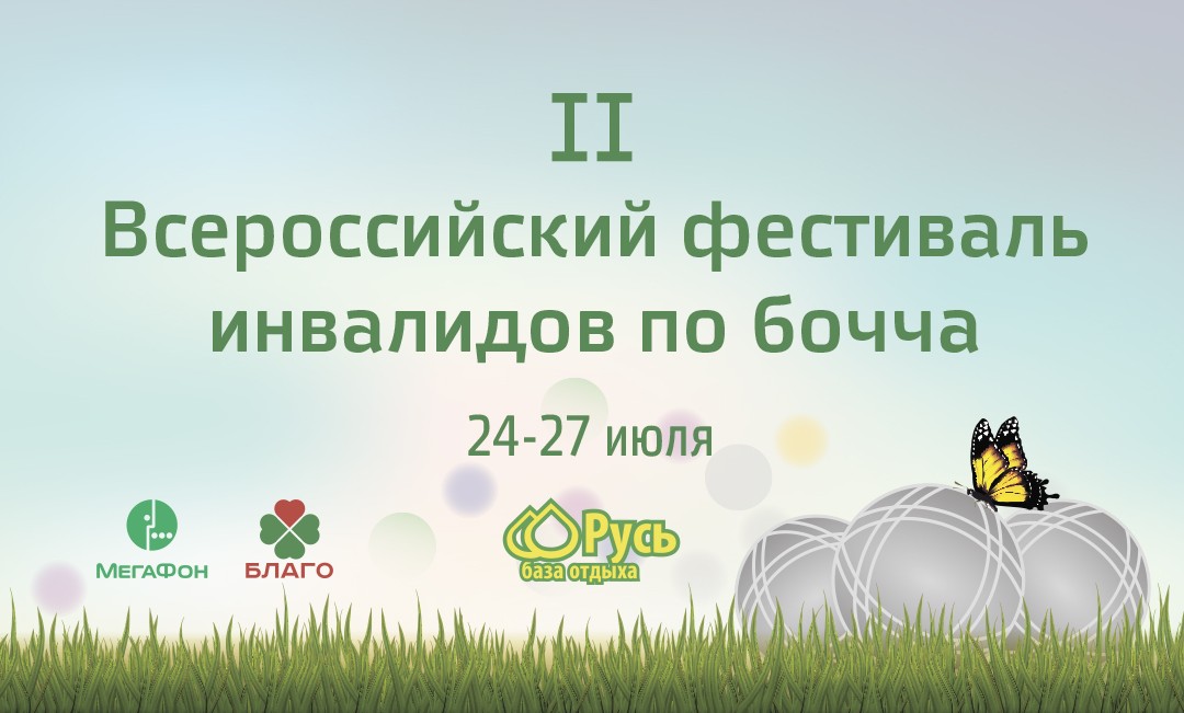 II Всероссийский фестиваль инвалидов по бочча пройдет 24-27 июля