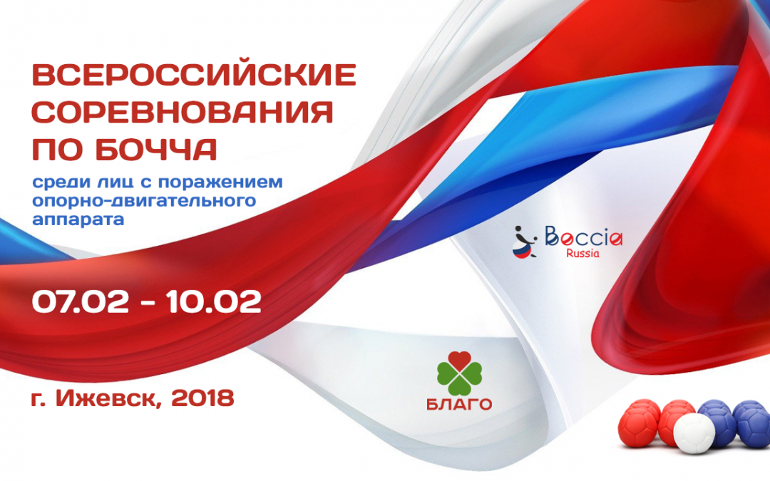 Всероссийские соревнования по бочча соберут спортсменов с инвалидностью в Ижевске в феврале