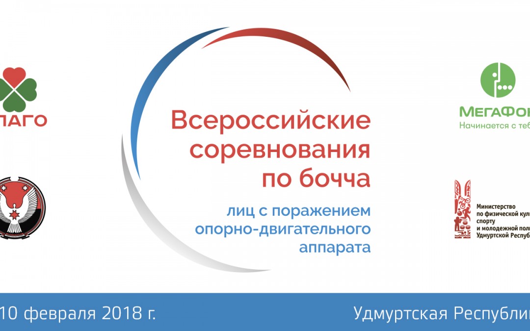 На Всероссийские соревнования по бочча лиц с ПОДА приедут спортсмены из 16 регионов страны