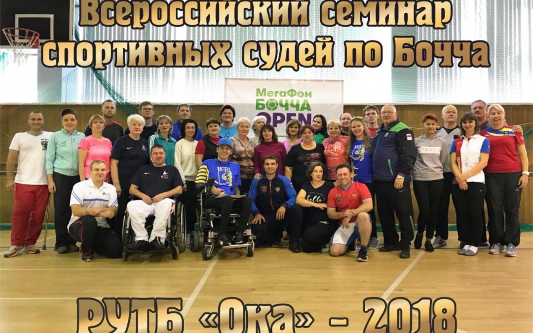Всероссийский семинар спортивных судей по бочча прошел в городе Алексин