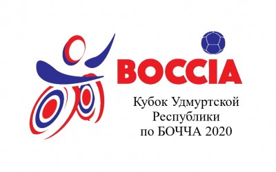 Кубок Удмуртской Республики по спорту лиц с поражением ОДА (дисциплина – бочча) 2020
