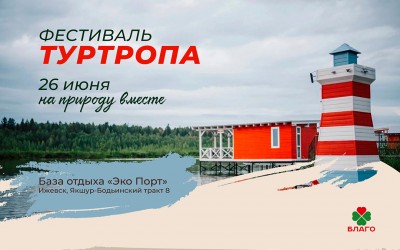 Ежегодный фестиваль «Туристическая тропа» пройдет в июне в Эко Порту