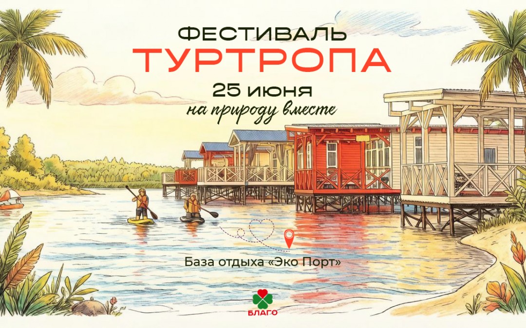 Ежегодный фестиваль «Туристическая тропа» пройдет 25 июня в Эко Порту