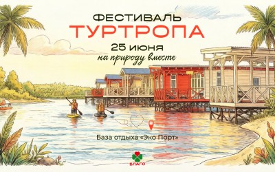Ежегодный фестиваль «Туристическая тропа» пройдет 25 июня в Эко Порту