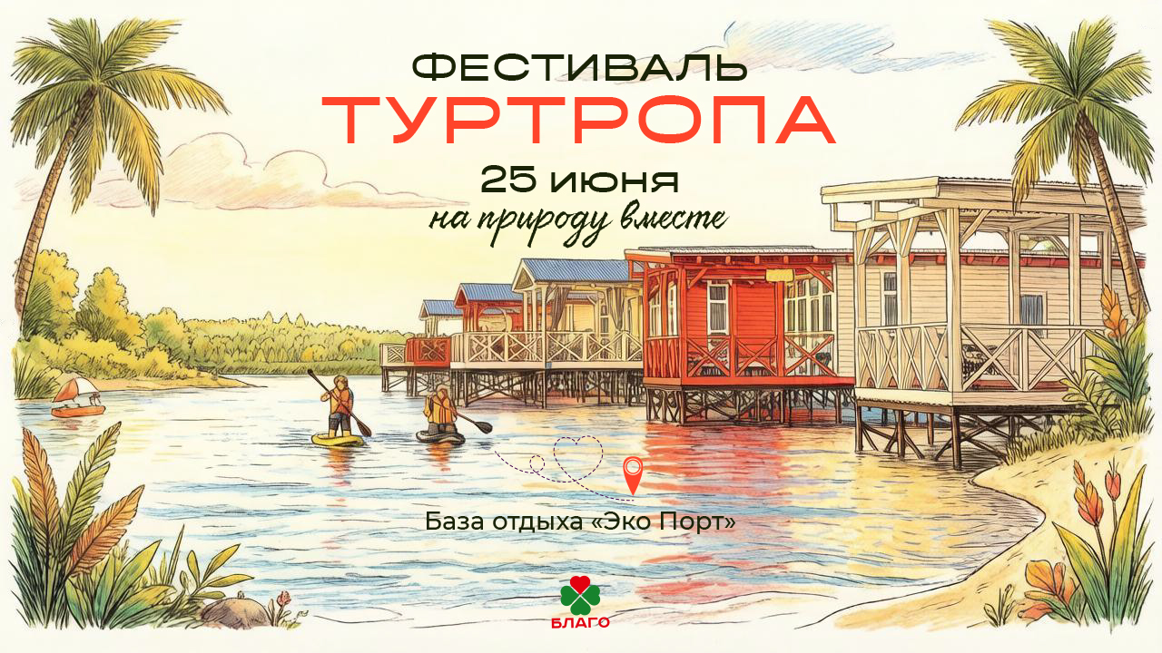 баннер туртропа 2026 горизонтал